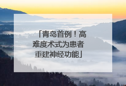 青岛首例！高难度术式为患者重建神经功能
