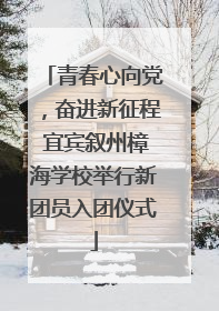 青春心向党，奋进新征程 宜宾叙州樟海学校举行新团员入团仪式