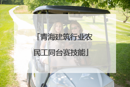 青海建筑行业农民工同台赛技能