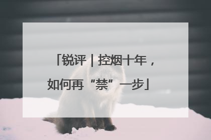 锐评｜控烟十年，如何再“禁”一步