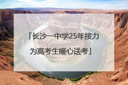 长沙一中学25年接力 为高考生暖心送考