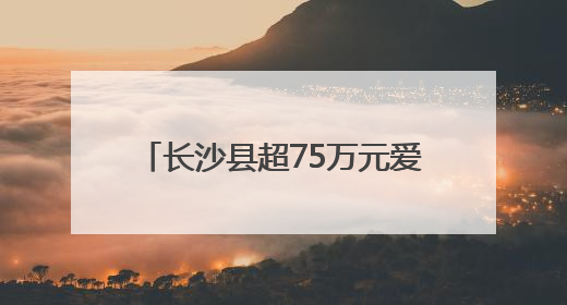 长沙县超75万元爱心物资紧急运往湘西
