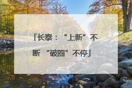 长泰：“上新”不断 “破圈”不停