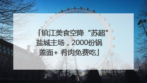 镇江美食空降“苏超”盐城主场，2000份锅盖面+ 肴肉免费吃