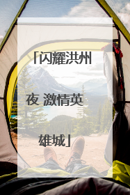 闪耀洪州夜 激情英雄城