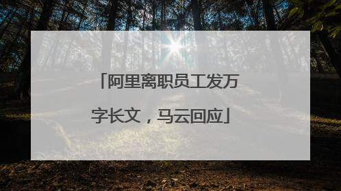 阿里离职员工发万字长文，马云回应