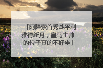 阿隆索首秀战平利雅得新月，皇马主帅的位子真的不好坐
