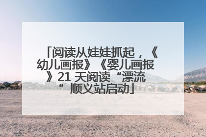 阅读从娃娃抓起，《幼儿画报》《婴儿画报》21 天阅读“漂流”顺义站启动