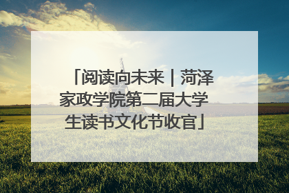 阅读向未来｜菏泽家政学院第二届大学生读书文化节收官