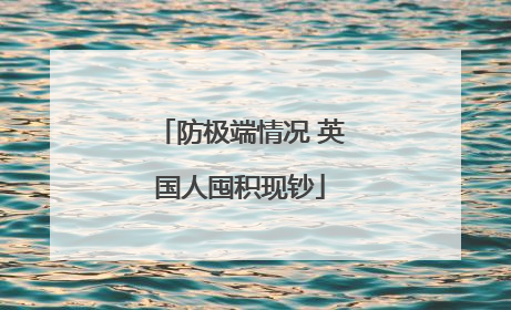 防极端情况 英国人囤积现钞