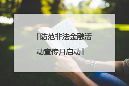 防范非法金融活动宣传月启动