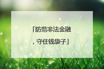 防范非法金融，守住钱袋子