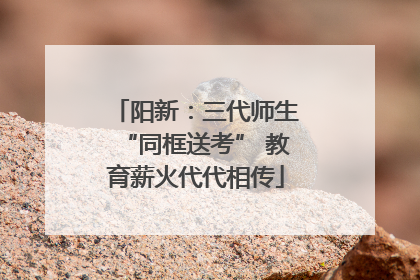 阳新：三代师生“同框送考” 教育薪火代代相传