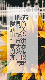 陕西陇县首届“关山新声”宣讲师大赛以艺传理、以“声”润心