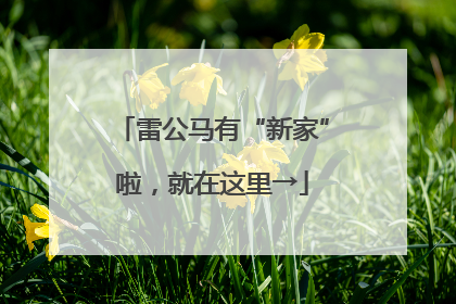 雷公马有“新家”啦，就在这里→