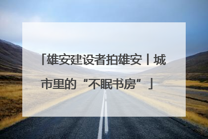 雄安建设者拍雄安丨城市里的“不眠书房”