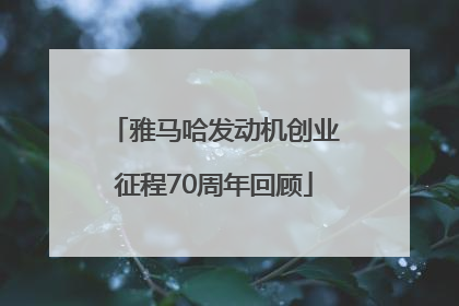 雅马哈发动机创业征程70周年回顾