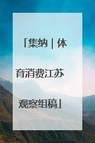 集纳｜体育消费江苏观察组稿