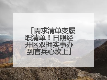 需求清单变履职清单！日照经开区双拥实事办到官兵心坎上