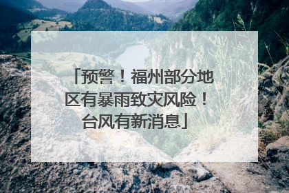 预警！福州部分地区有暴雨致灾风险！台风有新消息