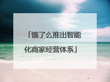 饿了么推出智能化商家经营体系