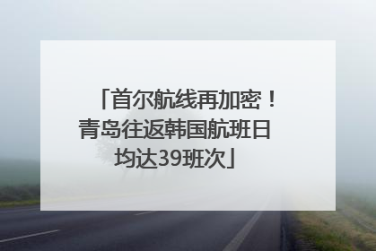 首尔航线再加密！青岛往返韩国航班日均达39班次