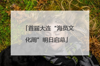 首届大连“海员文化周”明日启幕