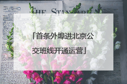 首条外埠进北京公交班线开通运营