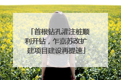 首根钻孔灌注桩顺利开钻，乍嘉苏改扩建项目建设再提速