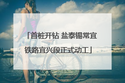 首桩开钻 盐泰锡常宜铁路宜兴段正式动工