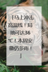 马上冲击高温线！局地可达36℃！本周安徽仍多雨！