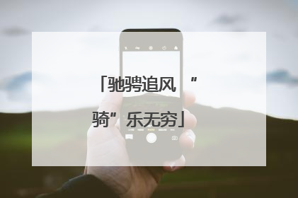 驰骋追风 “骑”乐无穷