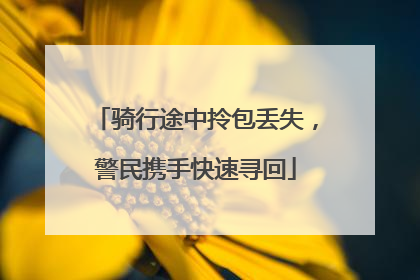骑行途中拎包丢失，警民携手快速寻回