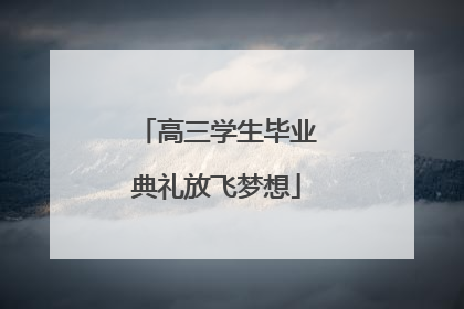 高三学生毕业典礼放飞梦想