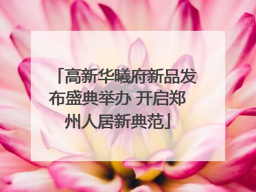 高新华曦府新品发布盛典举办 开启郑州人居新典范
