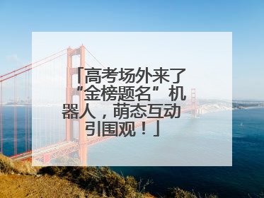 高考场外来了“金榜题名”机器人，萌态互动引围观！
