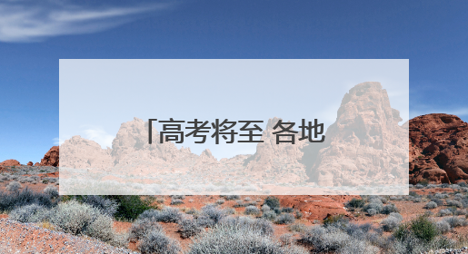 高考将至 各地多举措暖心护考