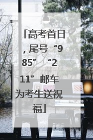 高考首日，尾号“985”“211”邮车为考生送祝福