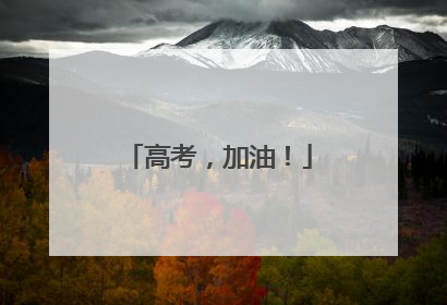 高考，加油！
