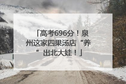 高考696分！泉州这家四果汤店“养”出北大娃！