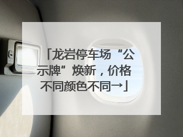 龙岩停车场“公示牌”焕新，价格不同颜色不同→