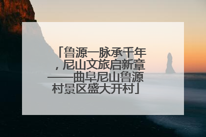 鲁源一脉承千年，尼山文旅启新章——曲阜尼山鲁源村景区盛大开村