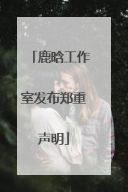 鹿晗工作室发布郑重声明