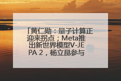 黄仁勋：量子计算正迎来拐点；Meta推出新世界模型V-JEPA 2，杨立昆参与开发丨全球科技早参