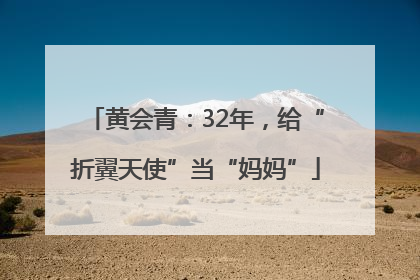 黄会青：32年，给“折翼天使”当“妈妈”