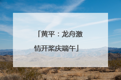 黄平：龙舟激情开桨庆端午