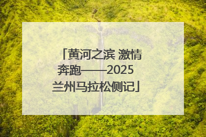 黄河之滨 激情奔跑——2025兰州马拉松侧记
