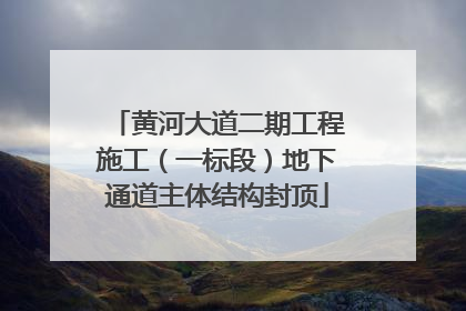 黄河大道二期工程施工（一标段）地下通道主体结构封顶