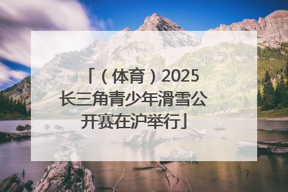 （体育）2025长三角青少年滑雪公开赛在沪举行