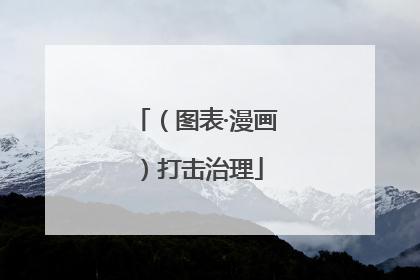 （图表·漫画）打击治理